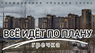 (гречка) всё идёт по плану