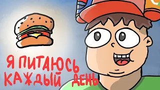 Я питаюсь каждый день (Анимация)