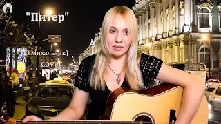 Песня "Питер" cover (Ю.Михальчик)