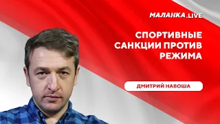 Лукашенко убил спорт / Угроза футболу / Протест болельщиков