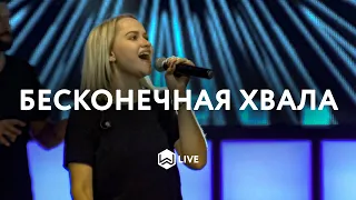 Бесконечная Хвала- | Endless Praise | Planetshakers - M.Worship (Cover)