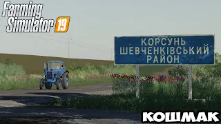 [FS19] - КАРТА ЗА 100000 ТЫСЯЧ РУБЛЕЙ | ОБЗОР КАРТЫ КОШМАК|  КОШМАК | Farming Simulator 19