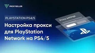 Как настроить прокси для обхода блокировок PlayStation Network на PS4/5