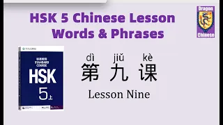 HSK5 Chinese Lesson 9 Words & Phrases, Mandarin vocabulary for beginners, Chinese lessons