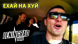 ЛЕНИНГРАД feat ГОРЦЫ | ЕХАЙ НА ХУЙ | КАРАОКЕ | ДЖИП-ТУРЫ ГОРЦЫ