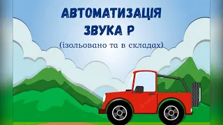 Автоматизація звука [Р] (ізольовано та в складах)