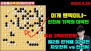 [4.25] 이게 원떡이냐~ 신진서 기적의 대역전! 우승 3억6천만원 제2회 란커배 32강전 신진서 vs 자오천위 #김성룡바둑랩 #란커배 #신진서 #난가배 #바둑