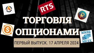 Торговля опционами.  Делаю позицию по РТС и Доллару.