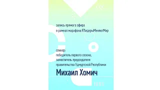 Михаил Хомич | Разговор о лидерстве и целеполагании