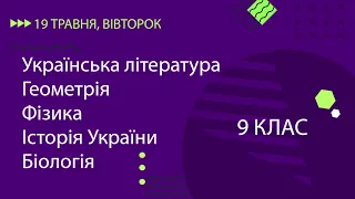 Уроки онлайн для 9 класу. Укр. література, Геометрія, Фізика, Історія України, Біологія | 19 травня