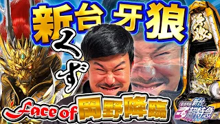 【牙狼特別編】岡野陽一が最新台を解析出る前に打ってみた！with助六