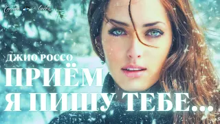 Приём. Я пишу тебе... Джио Россо  @LovePoemsandStories  || Канал Стихи о Любви