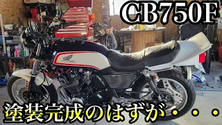 【CB750F】 ペイントをせず神奈川県に返す事になりました。