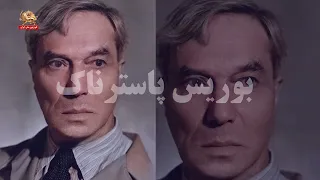 بوریس لئونیدویچ پاسترناک شاعر و نویسنده معروف اهل روسیه ـ چهره‌ها ـ ۱تیر۱۴۰۰