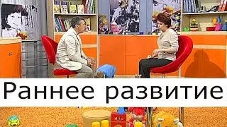 Раннее развитие - Школа доктора Комаровского