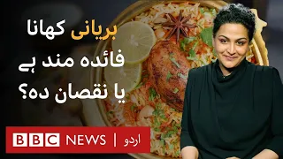 Is Biryani a healthy or unhealthy food? - BBC URDU