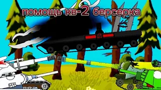 ПОМОЩЬ КВ-2 БЕРСЕРКА 16 Серия 2 Сезон