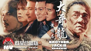 *Superstars Version 12巨星合唱版* Namewee 黃明志【Brother Jackie 大哥龍】成龍60大壽主題曲 @2014