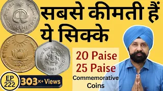 सबसे कीमती सिक्के | 20 Paise and 25 Paise Commemorative Coins