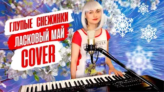 Глупые Снежинки - Mary Hit ♫ Ласковый Май (Cover) Korg Style