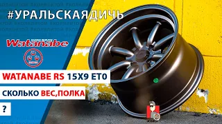 Обзор дисков Watanabe RS 15x9 et0 4x100 (Реплика | Аналог)