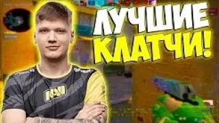 S1MPLE ЛУЧШИЕ КЛАТЧИ CS GO! НАРЕЗКА S1MPLE