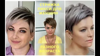 СТРИЖКА ПИКСИ ДЛЯ ЖЕНЩИН РАЗНОГО ВОЗРАСТА/ PIXIE HAIRCUT FOR WOMEN OF DIFFERENT AGES