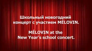 MÉLOVIN . Новогодний концерт в школе !!! English subtitles