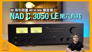 NAD C 3050 LE｜50 周年限量 All in one 擴音機｜NAD 3030 經典致敬｜內嵌 MDC2 模組玩盡 Dirac Live + BluOS 串流｜艾域實試｜CC 字幕