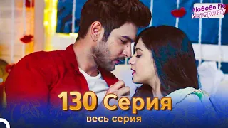 Любовь По Интернету Индийский сериал 130 | Русский Дубляж