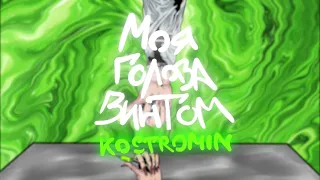 kostromin — Моя голова винтом [1 час]