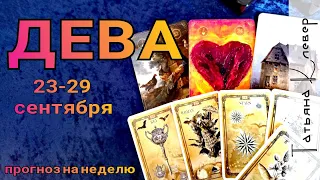 ДЕВА - ТАРО прогноз (23 - 29 сентября). Гороскоп на неделю.