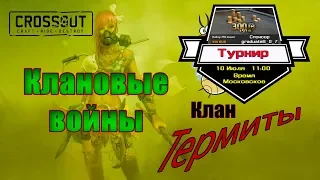 Crossout/Кроссаут. КВ. Первый выход клана "Термиты"