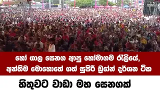 📌හෝ ගාල සෙනග ආපු ⁣හෝමාගම රැලියේ, අන්තිම මොහොතේ ගත් සුපිරි ඩ්‍රෝන් දර්ශන ටික