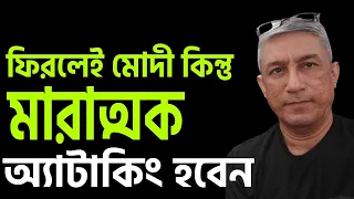 পাঁচটি সার্ভেতে মোদী অনেকটা এগিয়ে গেছেন । ফিরেই কি করেন দেখুন....