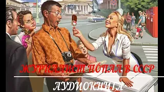 ЖУРНАЛИСТ ПОПАЛ В СССР | ПОЛНАЯ ВЕРСИЯ АУДИОКНИГИ | #аудиокниги #попаданцы #фантастика