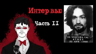 Чарльз Мэнсон Интервью Часть 2 (1988) | Интервью с Серийным Убийцей