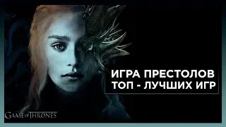 10 ЛУЧШИХ ИГР ПОХОЖИХ НА СЕРИАЛ "ИГРА ПРЕСТОЛОВ"