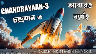 ISRO Launches Chandrayaan 3, Is It Failed Again?