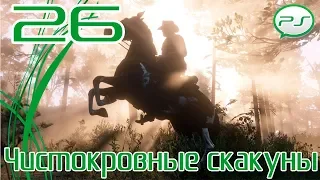 Прохождение Red Dead Redemption 2 (PS4) — Часть 26: Чистокровные скакуны [4k 60fps]