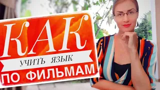 Как учить английский/ иностранный язык по фильмам и сериалам