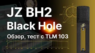 Микрофон JZ Black Hole BH2 Тест, сравнение с  Neumann TLM 103