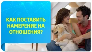 Как поставить намерение на отношения в Трансерфинге?