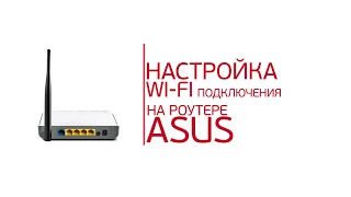 Инструкция по настройке WiFi-роутера Asus