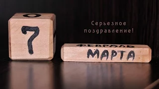 7 Марта. Поздравление от коллег!