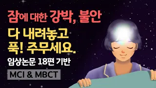 🔮😴 근본적으로 숙면하세요. 잠에 대한 사회적 기준과 강박관념, 불안을 해소하는 마음챙김 인지요법 가이드 & 몽환적 수면사운드 [수면관념해소 Session 1]