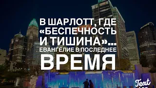 В  городе Шарлотт, где «Беспечность и Тишина»…Евангелие в Последнее Время