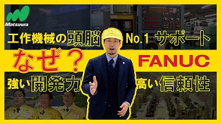 【FANUC公開】なぜマツウラはFANUCを使うのか？