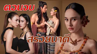 เรื่องย่อสร้อยนาคี ตอนแรก-ตอนจบ จุดจบทาวดีนางนาคีผู้เคียดแค้น!! #สร้อยนาคี