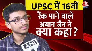 UPSC Civil Services Result: UPSC परीक्षा में 16वीं रैंक पाने वाले Ayan Jain ने बताया सफलता का राज